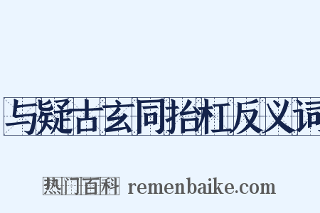 与疑古玄同抬杠反义词是什么意思的图片